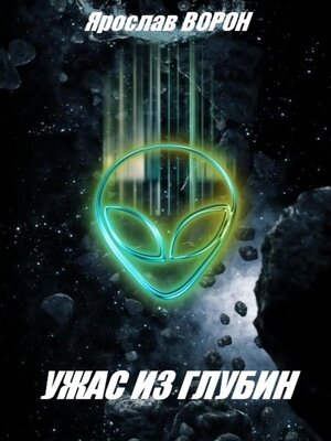 cover image of Ужас из глубин